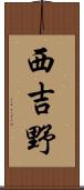 西吉野 Scroll