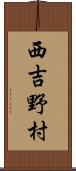 西吉野村 Scroll