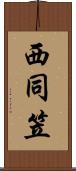 西同笠 Scroll