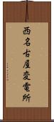 西名古屋変電所 Scroll