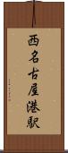 西名古屋港駅 Scroll