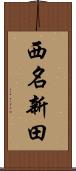 西名新田 Scroll