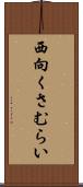 西向くさむらい Scroll
