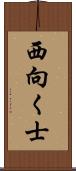 西向く士 Scroll