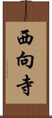 西向寺 Scroll