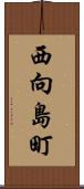 西向島町 Scroll
