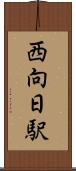 西向日駅 Scroll