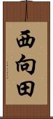 西向田 Scroll