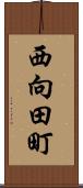 西向田町 Scroll