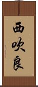 西吹良 Scroll