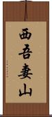 西吾妻山 Scroll