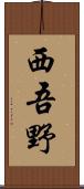 西吾野 Scroll
