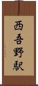 西吾野駅 Scroll