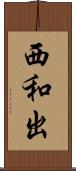 西和出 Scroll