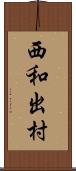西和出村 Scroll