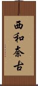 西和奈古 Scroll