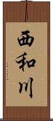 西和川 Scroll