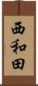 西和田 Scroll