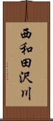 西和田沢川 Scroll