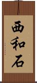 西和石 Scroll