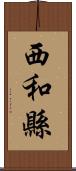 西和縣 Scroll