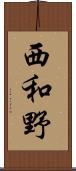 西和野 Scroll