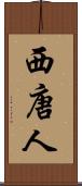 西唐人 Scroll