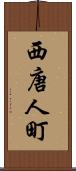 西唐人町 Scroll