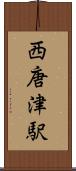 西唐津駅 Scroll