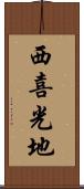 西喜光地 Scroll