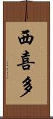 西喜多 Scroll