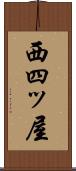 西四ッ屋 Scroll