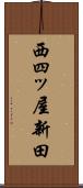 西四ッ屋新田 Scroll