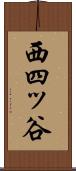西四ッ谷 Scroll