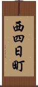 西四日町 Scroll