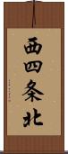 西四条北 Scroll