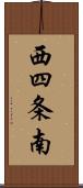 西四条南 Scroll