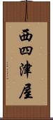 西四津屋 Scroll
