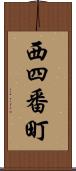 西四番町 Scroll