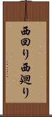 西回り Scroll