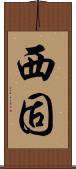 西固 Scroll