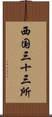 西国三十三所 Scroll