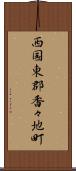 西国東郡香々地町 Scroll