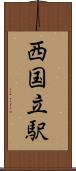 西国立駅 Scroll