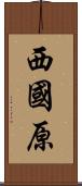 西國原 Scroll