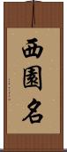 西園名 Scroll