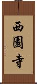 西園寺 Scroll