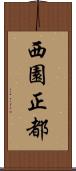 西園正都 Scroll
