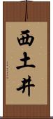 西土井 Scroll