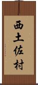 西土佐村 Scroll